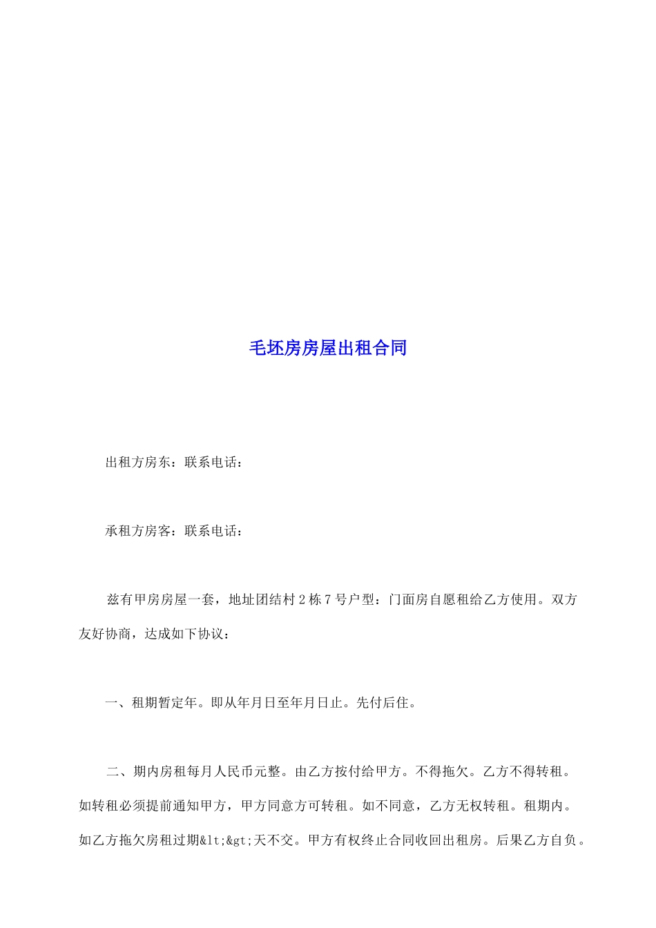 毛坯房房屋出租合同_第2页
