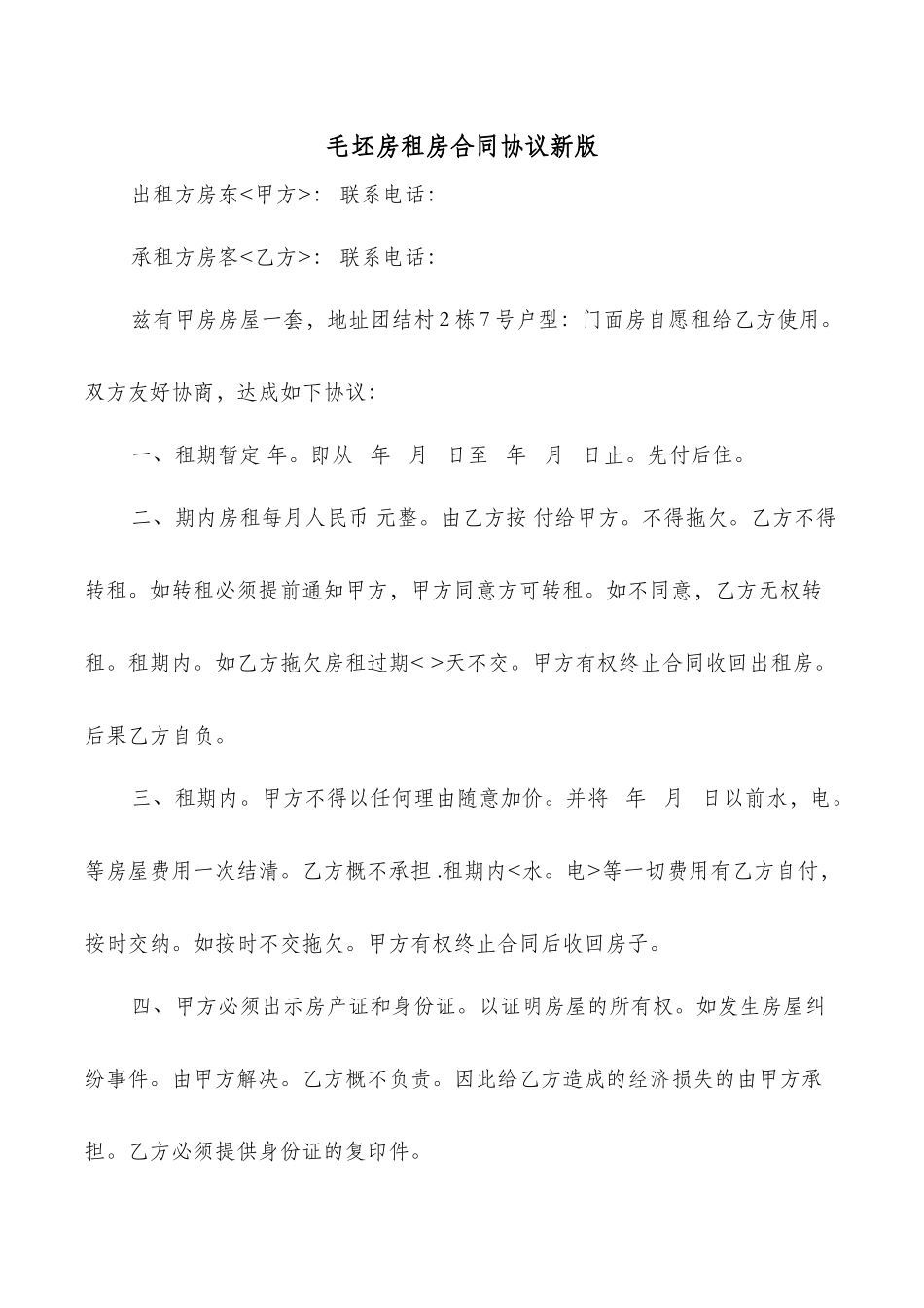 毛坯房租房合同协议新版_第1页