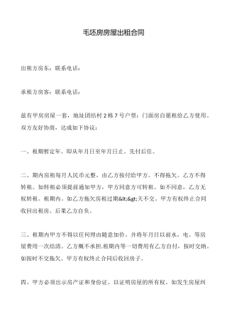 毛坯房房屋出租合同(标准版)