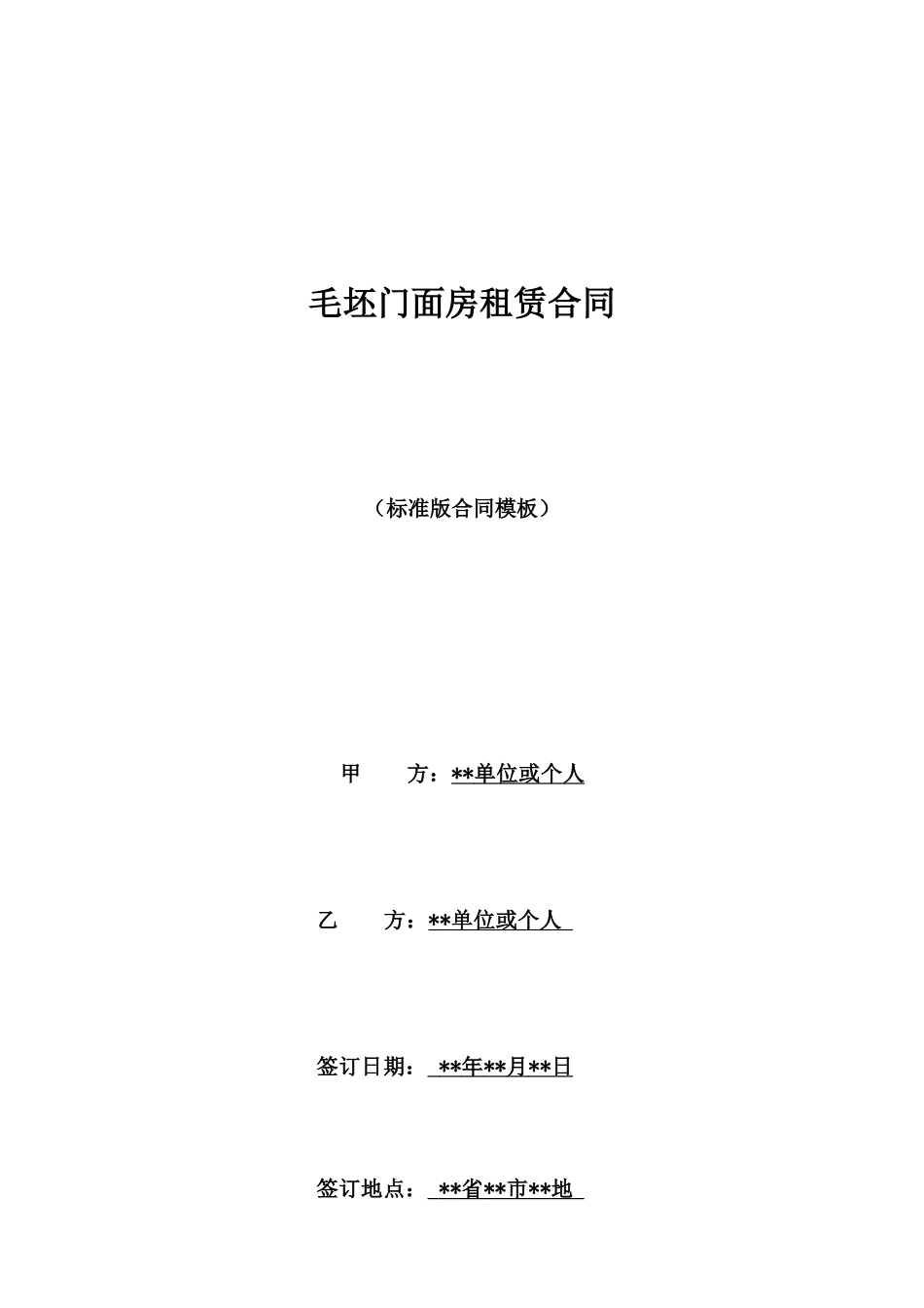 毛坯门面房租赁合同_第1页