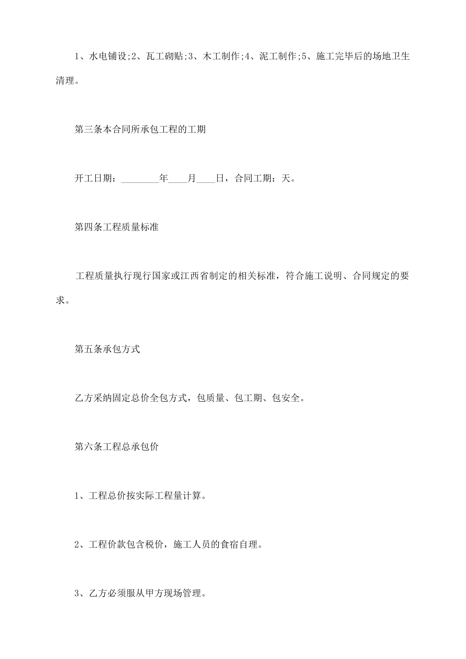 毛坯房承包装修合同_第3页