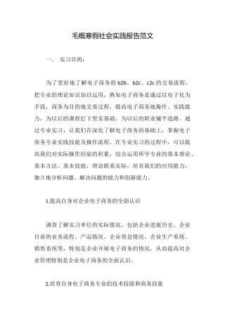 毛概寒假社会实践报告范文