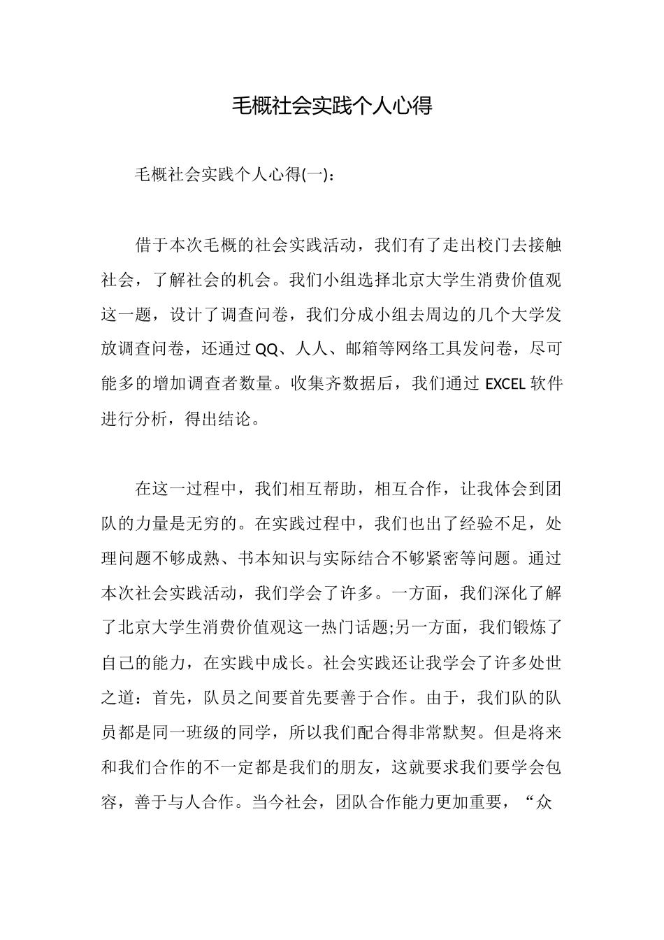 毛概社会实践个人心得_第1页