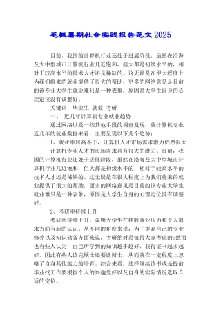毛概暑期社会实践报告范文2025