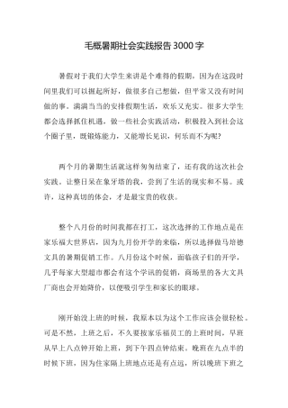 毛概暑期社会实践报告3000字