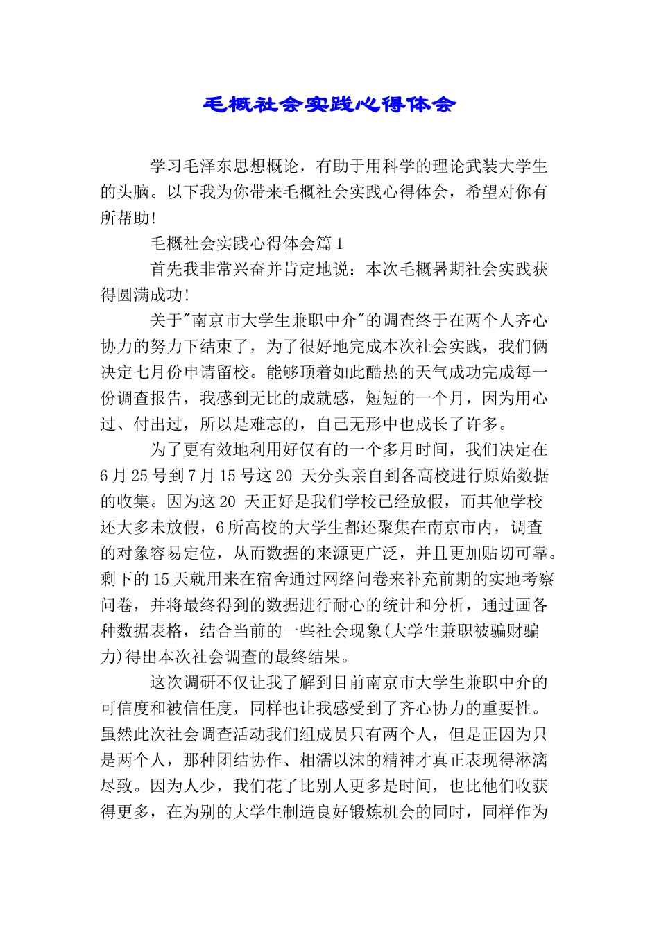 毛概社会实践心得体会_第1页