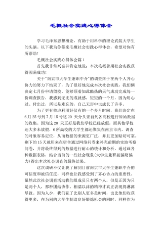 毛概社会实践心得体会