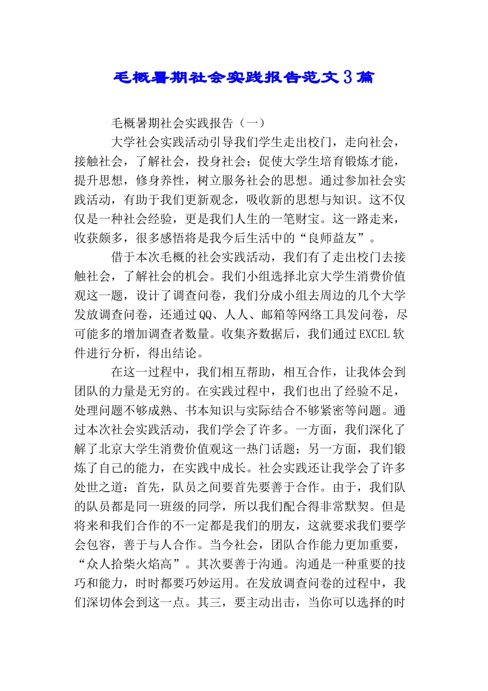 毛概暑期社会实践报告范文3篇_第1页