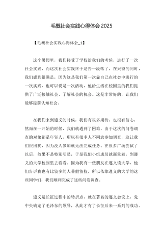 毛概社会实践心得体会2025