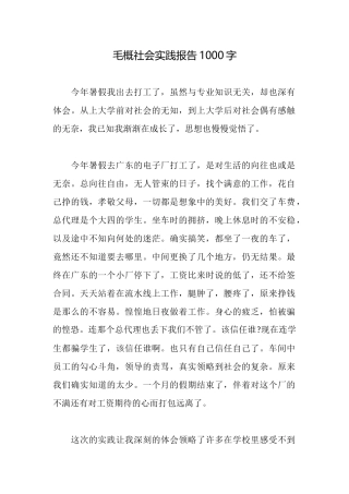 毛概社会实践报告1000字