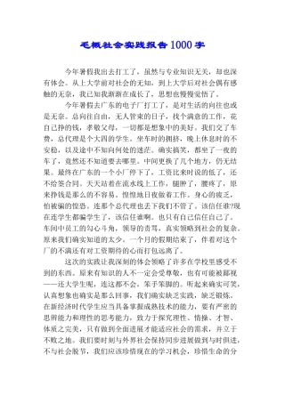 毛概社会实践报告1000字