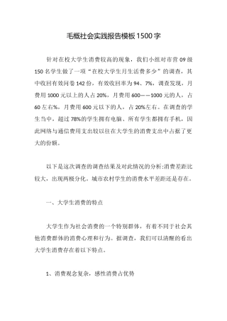 毛概社会实践报告模板1500字