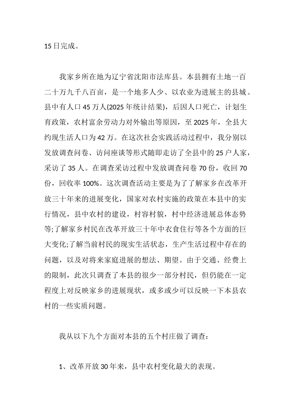 毛概社会实践报告格式范文_第2页