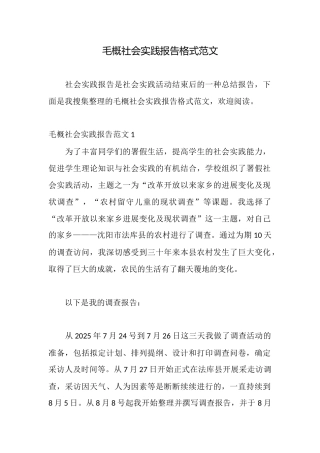 毛概社会实践报告格式范文