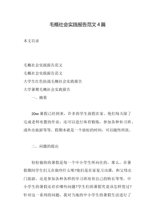 毛概社会实践报告范文4篇