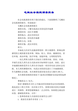 毛概社会实践调查报告