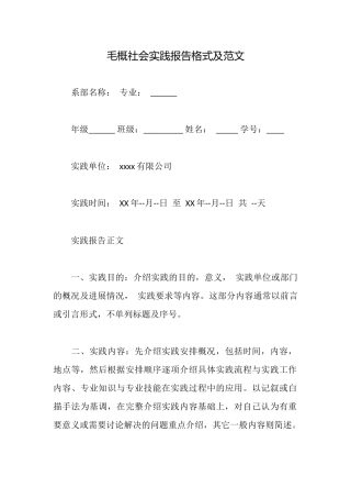 毛概社会实践报告格式及范文