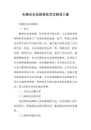 毛概社会实践报告范文精选5篇