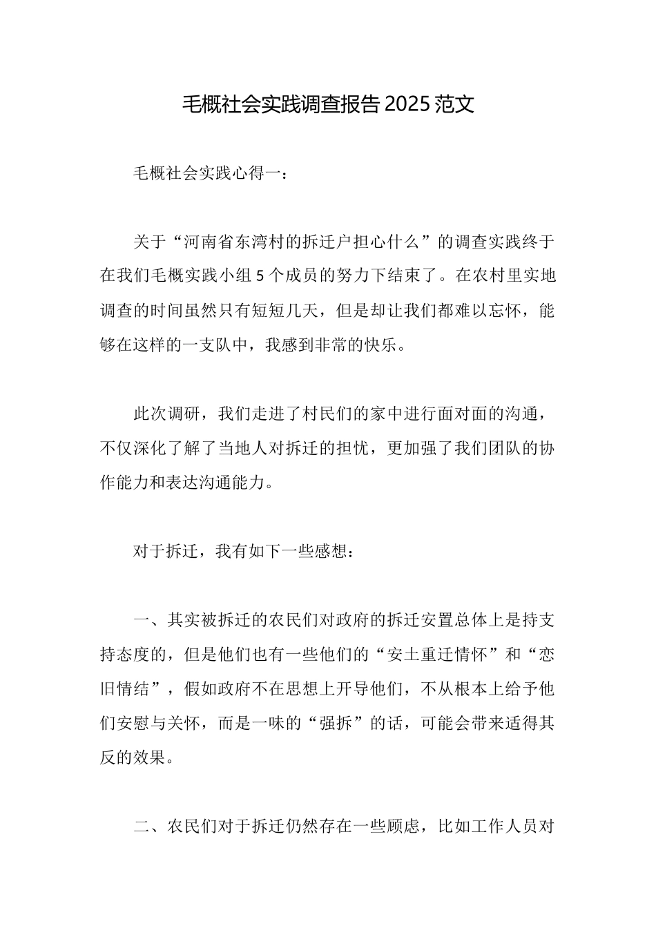 毛概社会实践调查报告2025范文_第1页