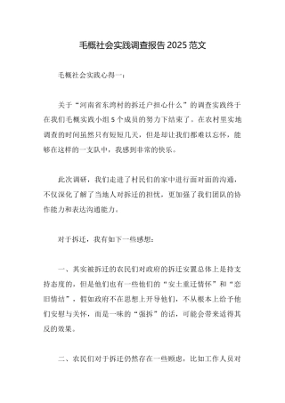 毛概社会实践调查报告2025范文