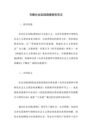 毛概社会实践调查报告范文
