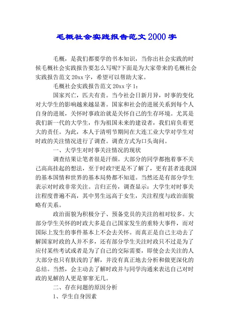 毛概社会实践报告范文2000字_第1页