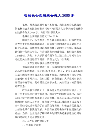 毛概社会实践报告范文2000字