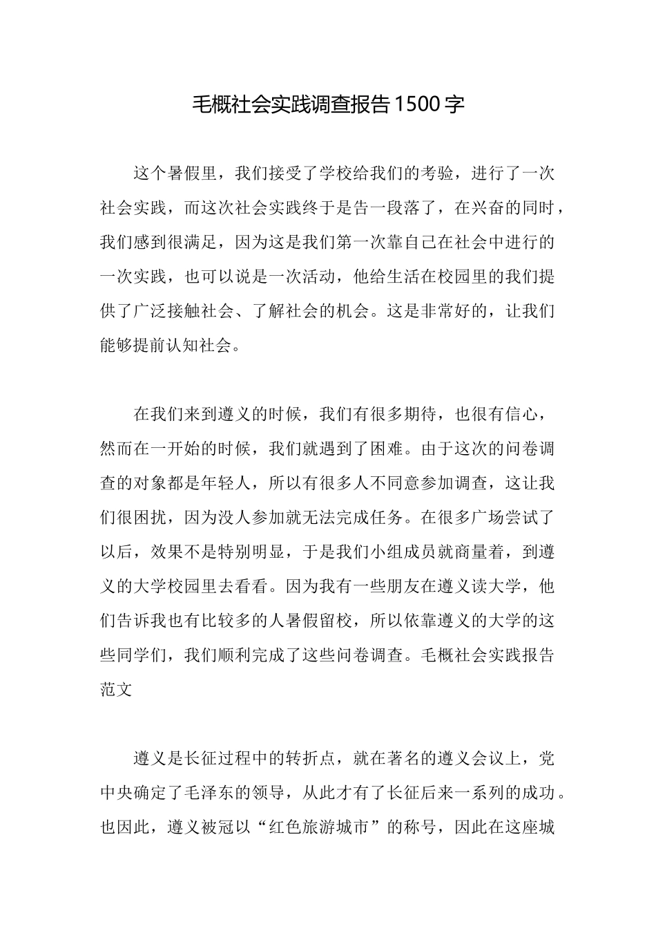 毛概社会实践调查报告1500字_第1页