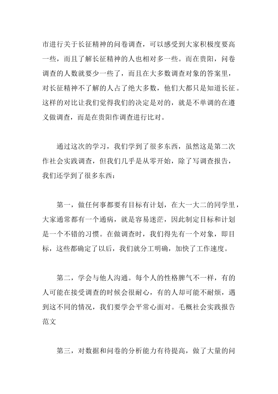 毛概社会实践调查报告1500字_第2页