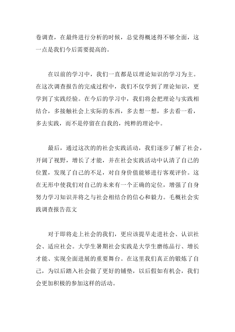 毛概社会实践调查报告1500字_第3页