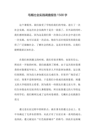 毛概社会实践调查报告1500字