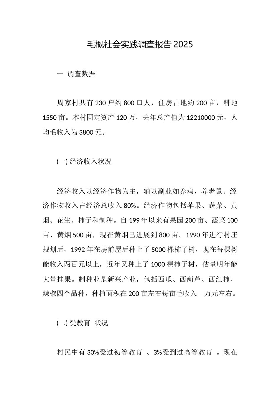 毛概社会实践调查报告2025_第1页