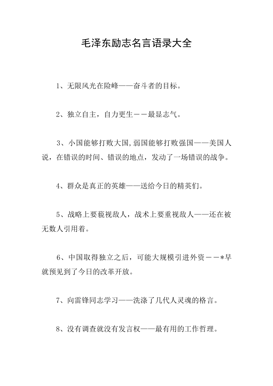 毛泽东励志名言语录大全_第1页