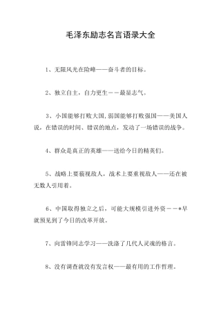 毛泽东励志名言语录大全