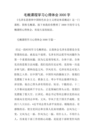毛概课程学习心得体会3000字