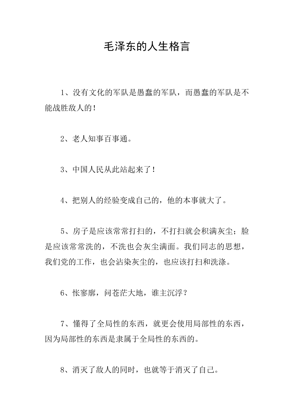 毛泽东的人生格言_第1页