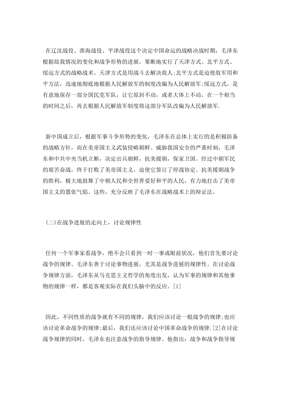 毛泽东军事思想中哲学思维的特点_第2页