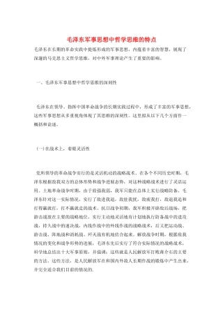 毛泽东军事思想中哲学思维的特点