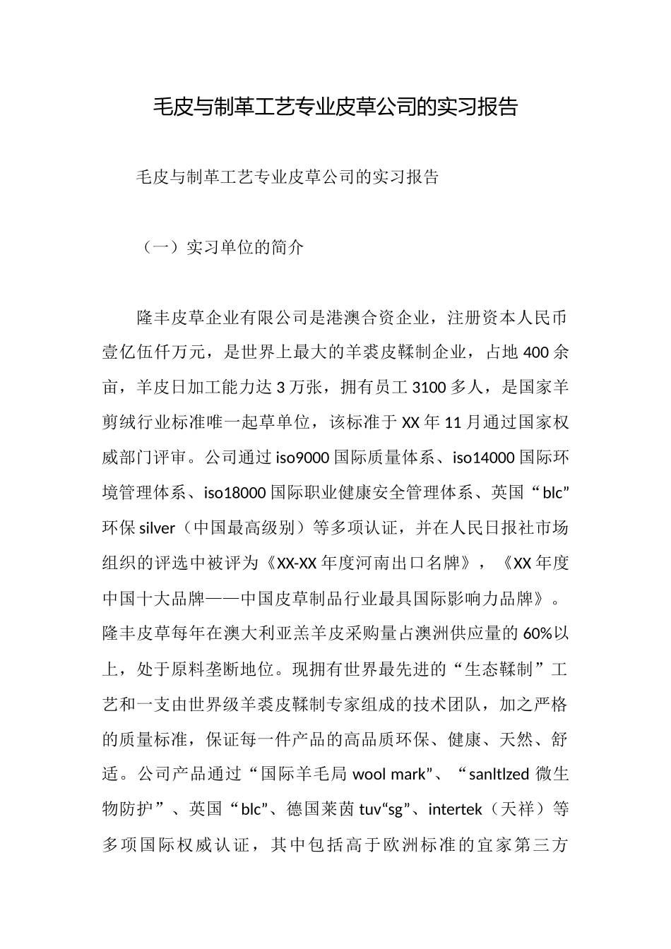 毛皮与制革工艺专业皮草公司的实习报告_第1页