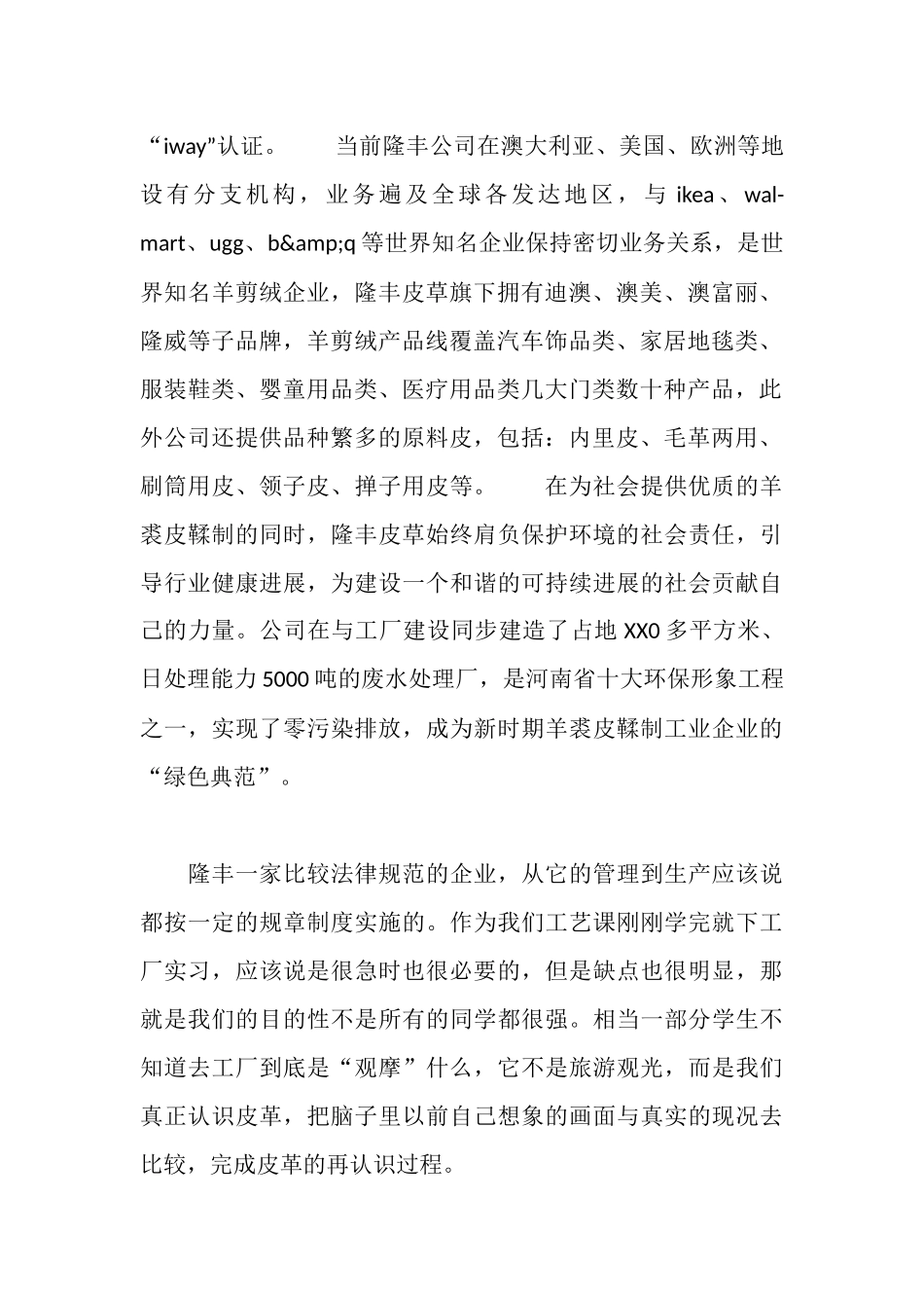 毛皮与制革工艺专业皮草公司的实习报告_第2页