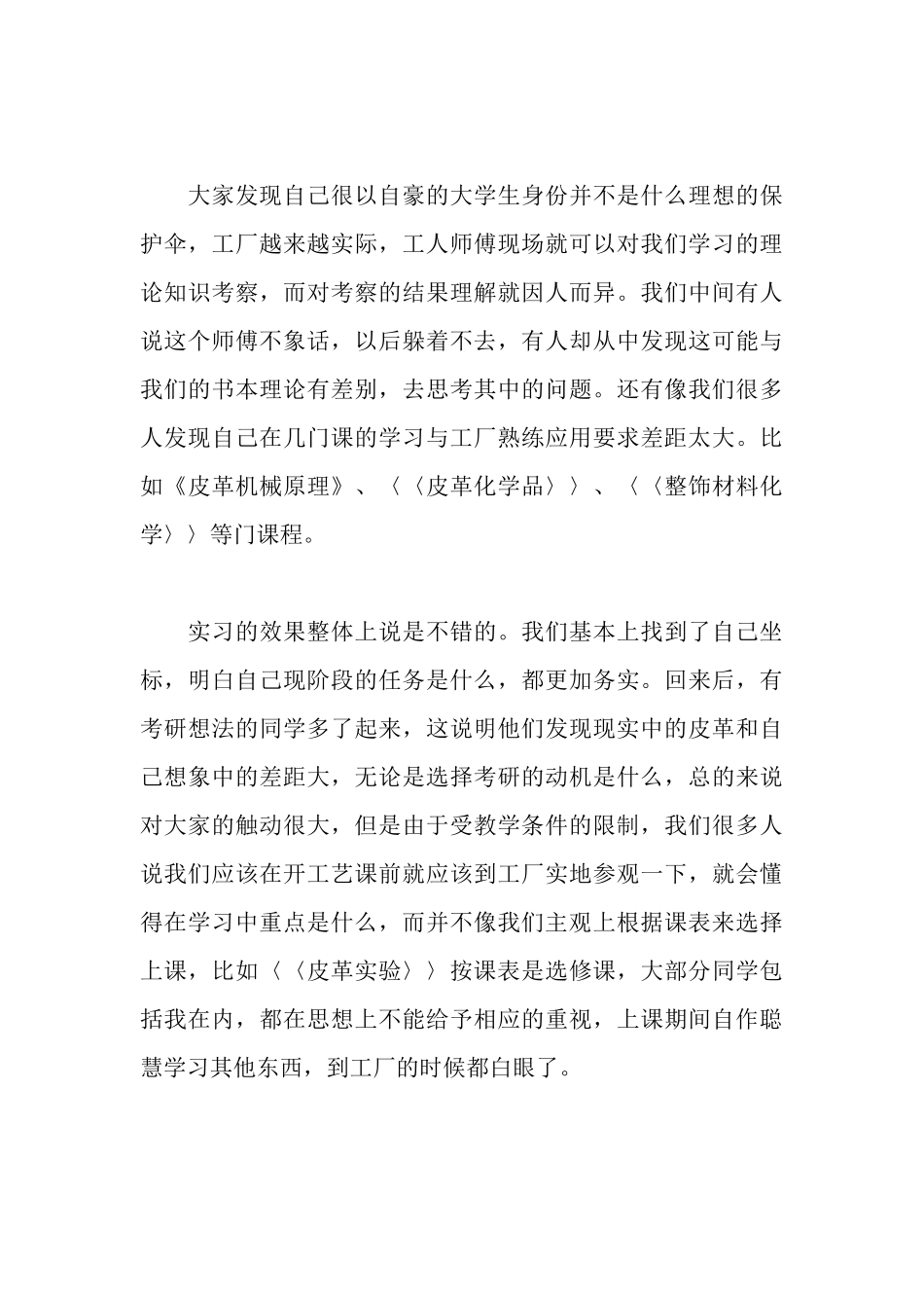 毛皮与制革工艺专业皮草公司的实习报告_第3页