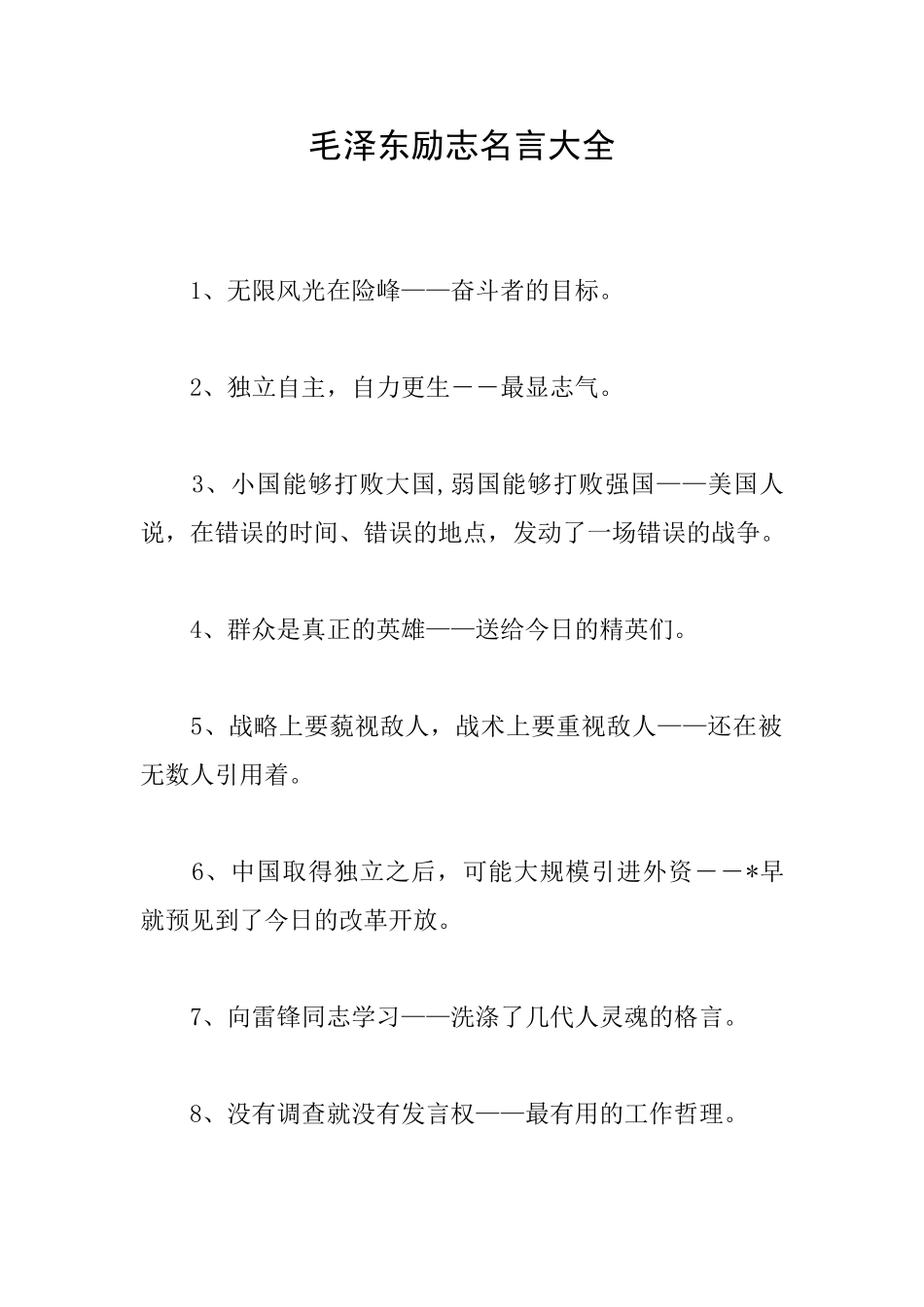 毛泽东励志名言大全_第1页