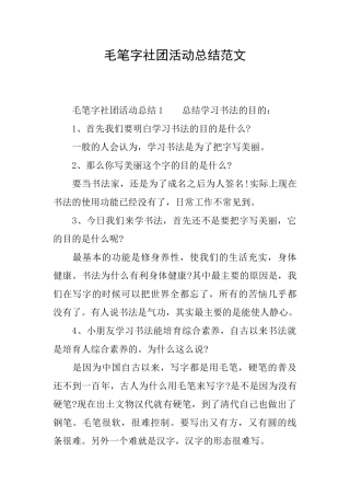 毛笔字社团活动总结范文