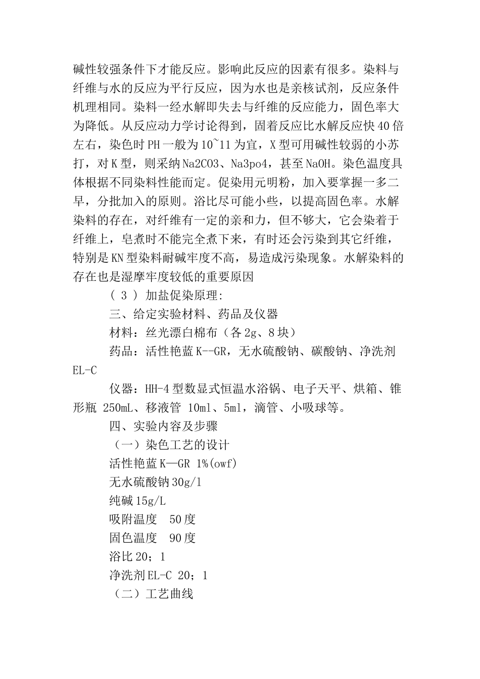 毛用活性染料染色的实验报告_第2页