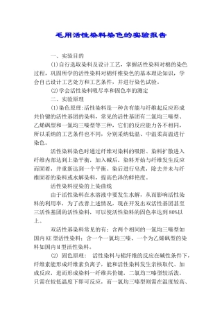毛用活性染料染色的实验报告
