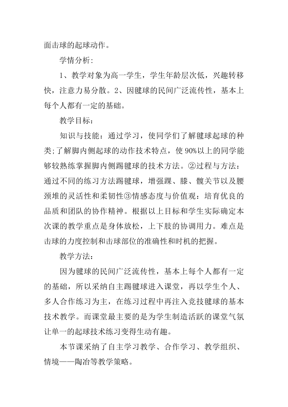 毽球起球技术脚内侧起球的说课稿_第2页