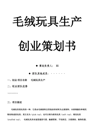 毛绒玩具生产创业策划方案正式版