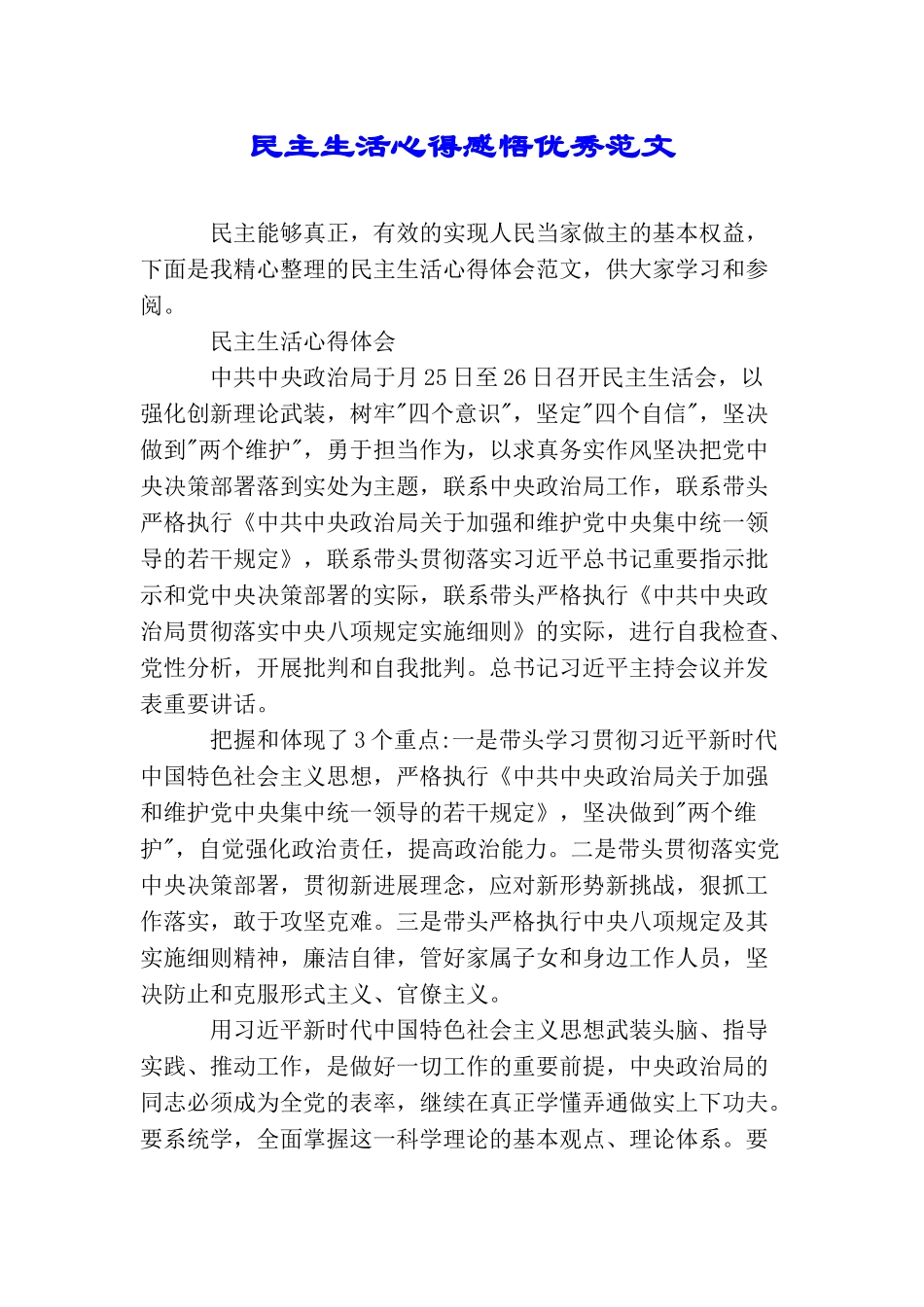 民主生活心得感悟优秀范文_第1页