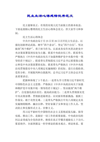 民主生活心得感悟优秀范文