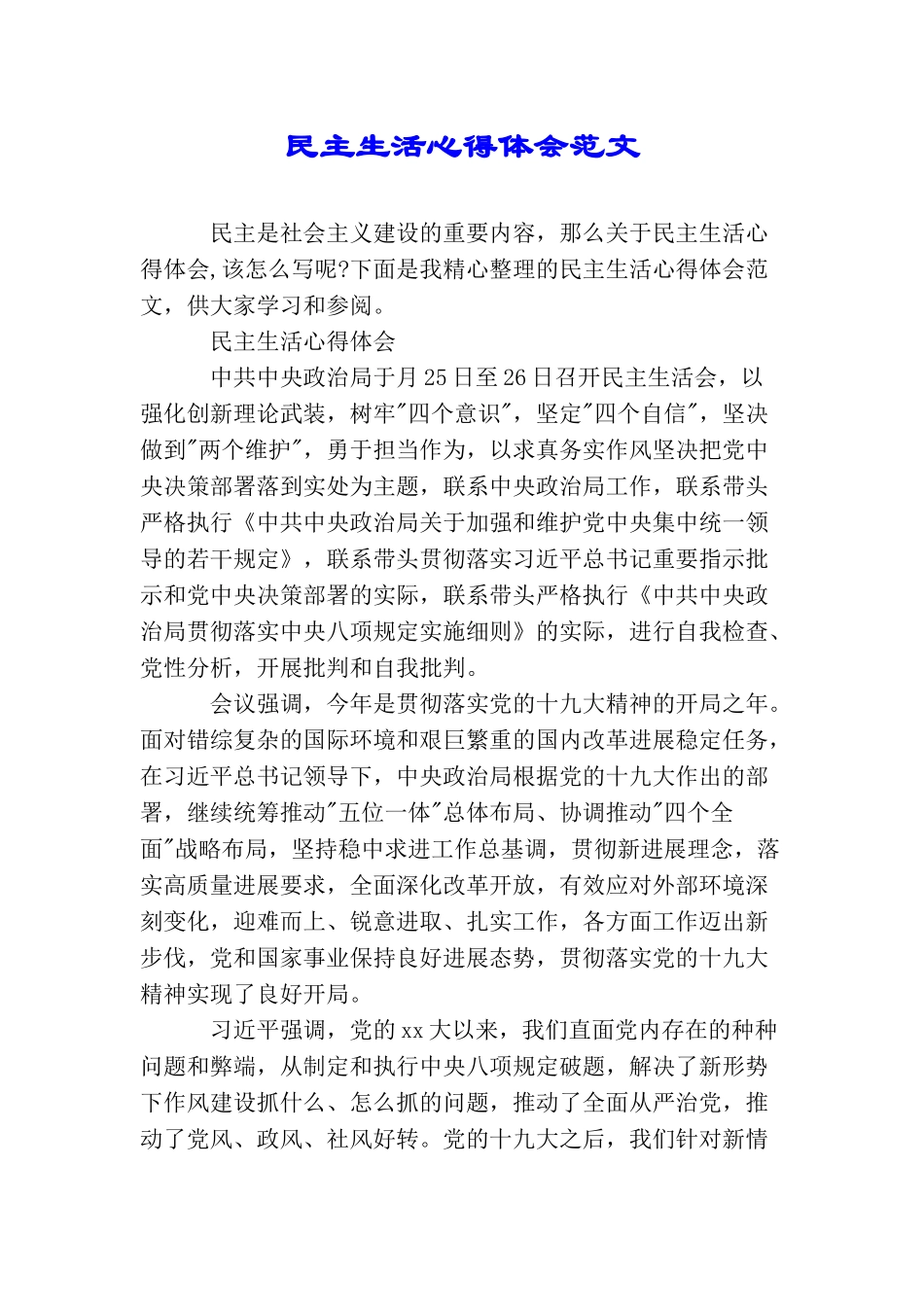 民主生活心得体会范文_第1页